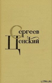 Сергеев-Ценский Сергей Николаевич - Синопский бой
