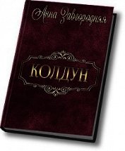 Колдун (СИ)