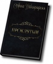 Проклятый (СИ)