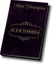 Болотница (СИ)