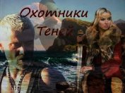 Охотники теней (СИ)