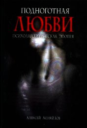 Меняйлов Алексей - Подноготная любви 