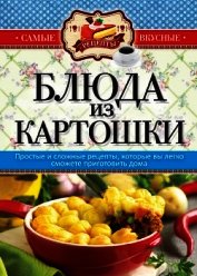 Блюда из картошки