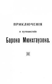 Книга Путешествия и приключения барона Мюнхгаузена Путешествия и приключения барона Мюнхгаузена