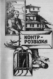 Книга Контррозвідка Контррозвідка