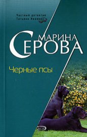 Книга Черные псы Черные псы