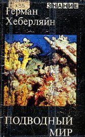 Книга Подводный мир Подводный мир