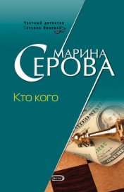 Серова Марина Сергеевна - Кто кого