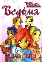 Книга Сила пяти Сила пяти