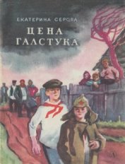 Книга Цена галстука (сборник) Цена галстука (сборник)