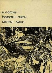 Повести. Пьесы. Мертвые души