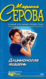 Серова Марина Сергеевна - Неслучайный свидетель