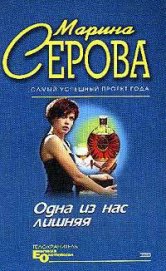 Книга Одна из нас лишняя Одна из нас лишняя