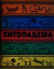 Книга Введение в хитападеш Введение в хитападеш