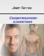 Книга Сопротивление планктона (СИ) Сопротивление планктона (СИ)