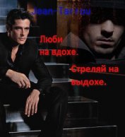 Книга Люби на вдохе. Стреляй на выдохе (СИ) Люби на вдохе. Стреляй на выдохе (СИ)