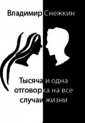 Тысяча и одна отговорка на все случаи жизни