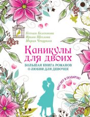 Книга Каникулы для двоих. Большая книга романов о любви для девочек Каникулы для двоих. Большая книга романов о любви для девочек