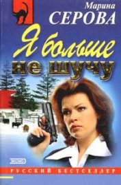 Серова Марина Сергеевна - В объятиях бодигарда