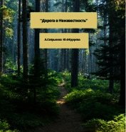 Дорога в Неизвестность (СИ)