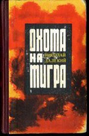 Книга Охота на тигра Охота на тигра