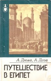 Книга Путешествие в Египет Путешествие в Египет