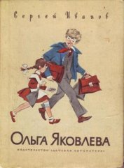 Книга Ольга Яковлева Ольга Яковлева