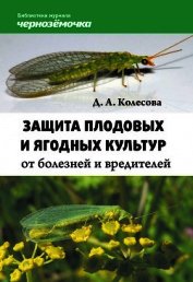 Защита плодовых и ягодных культур от болезней и вредителей