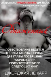 Книга Обнаженный (ЛП) Обнаженный (ЛП)
