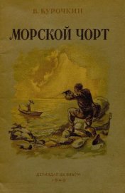 Книга Морской чорт Морской чорт