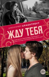 Книга Жду тебя Жду тебя