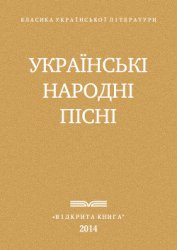 Украі?нські народні пісні