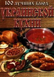 100 лучших блюд украинской кухни