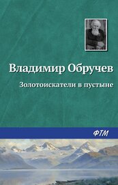 Книга Золотоискатели в пустыне Золотоискатели в пустыне