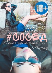 #Сосед (СИ)
