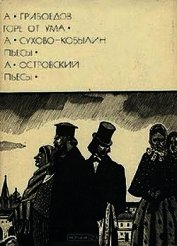 Горе от ума. Пьесы
