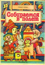 Книга Собираемся в полет Собираемся в полет