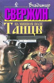 Книга Танцы на минном поле Танцы на минном поле