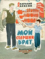 Книга Мой старший брат Мой старший брат