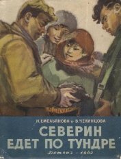 Книга Северин едет по тундре Северин едет по тундре