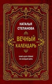 Книга Вечный календарь. Книга для чтения на каждый день Вечный календарь. Книга для чтения на каждый день