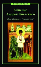 Книга Убиение Андрея Киевского. Дело Бейлиса – «смотр сил» Убиение Андрея Киевского. Дело Бейлиса – «смотр сил»