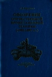 Книга Обозрение отечественной бронетанковой техники Обозрение отечественной бронетанковой техники