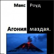 Агония маздая (СИ)