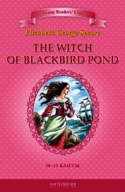 Книга The Witch of Blackbird Pond / Ведьма с пруда Черных Дроздов. 10-11 классы The Witch of Blackbird Pond / Ведьма с пруда Черных Дроздов. 10-11 классы
