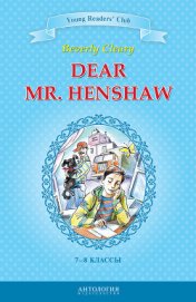 Книга Dear Mr. Henshaw / Дорогой мистер Хеншоу. 7-8 классы Dear Mr. Henshaw / Дорогой мистер Хеншоу. 7-8 классы