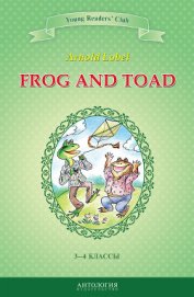 Frog and Toad / Квак и Жаб. 3-4 классы