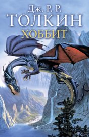 The Hobbit / Хоббит. 10 класс