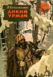 Дикий урман