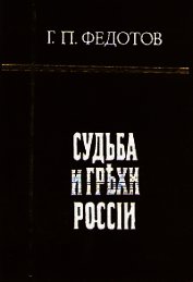 Судьба и грехи России